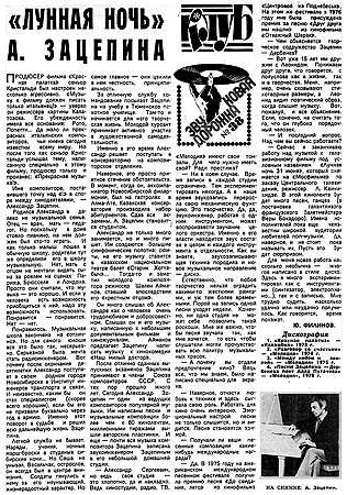 газета «Московский комсомолец» февраль 1978 года, «ЛУННАЯ НОЧЬ» А. ЗАЦЕПИНА.