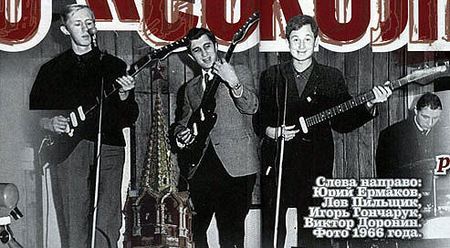 бит-группа «Сокол»: Слева направо: Юрий Ермаков, Лев Пильщик, Игорь Гончарук, Виктор Доронин. Фото 1966 года.