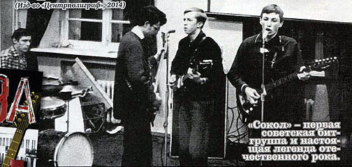 «Сокол» - первая советская бит-группа и настоящая легенда отечественного рока.