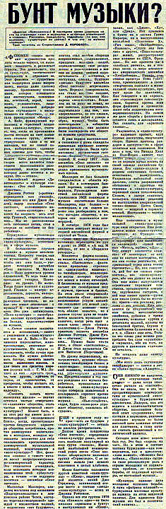 БУНТ МУЗЫКИ? - газета «Комсомольская правда», 1977 года.
