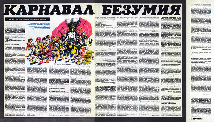 журнал «СМЕНА» №9(1247), май 1979 года. КАРНАВАЛ БЕЗУМИЯ.