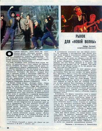журнал «РОВЕСНИК» №10, октябрь 1980 года, РЫНОК ДЛЯ «НОВОЙ ВОЛНЫ».