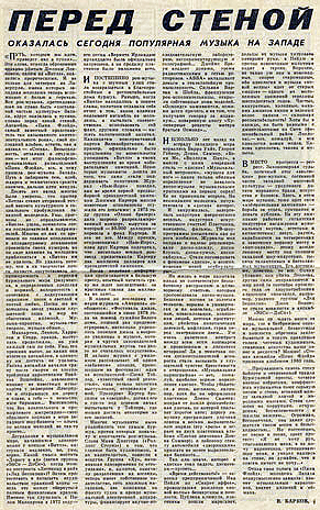 ПЕРЕД СТЕНОЙ ОКАЗАЛАСЬ СЕГОДНЯ ПОПУЛЯРНАЯ МУЗЫКА НА ЗАПАДЕ - газета «Комсомольская правда», 19 марта 1981 года.