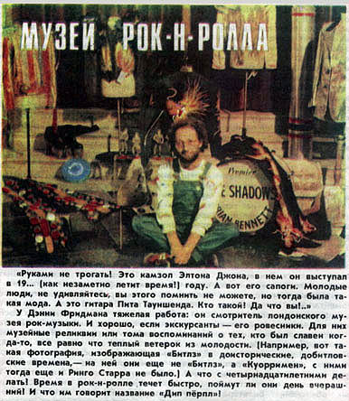 МУЗЕЙ РОК-Н-РОЛЛА - журнал «Ровесник», №8, август 1982 года