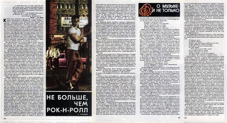 журнал «РОВЕСНИК» №4, апрель 1983 года. «НЕ БОЛЬШЕ, ЧЕМ РОК-Н-РОЛЛ».