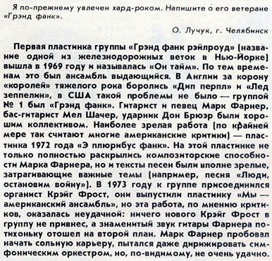 «ГРЭНД ФАНК РЕЙЛРОУД» - журнал «Ровесник», №10, октябрь 1986 года