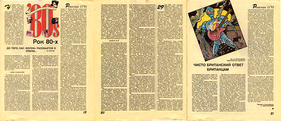 журнал «РОВЕСНИК» №10, октябрь 1991 года. РОК 80-х.