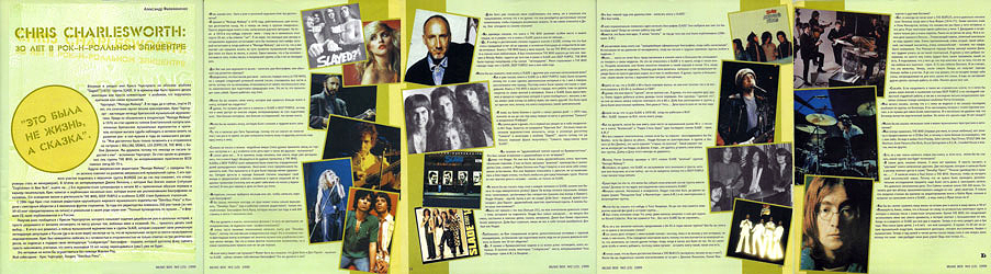 журнал «MUSIC BOX» №2(15), апрель-июнь 1999 года, CHRIS CHARLESWORTH: ЗО ЛЕТ В РОК-Н-РОЛЛЬНОМ ЭПИЦЕНТРЕ.