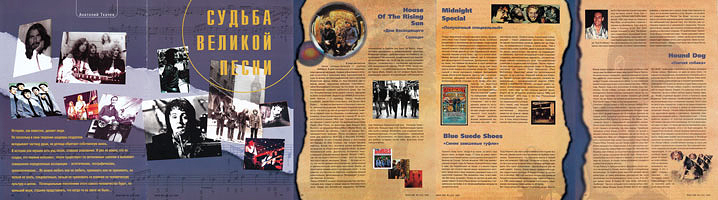 журнал «MUSIC BOX» №1(23), январь-март 2002 года, «СУДЬБА ВЕЛИКОЙ ПЕСНИ». ( ЧАСТЬ 1).
