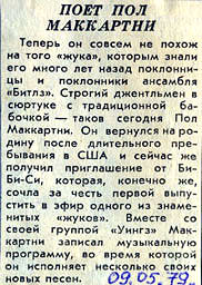 Поет Пол МаКкартни, «Советская культура» 09 мая 1979 год