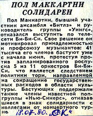 Пол МаКкартни Солидарен, «Советская культура» 18 июля 1980 год