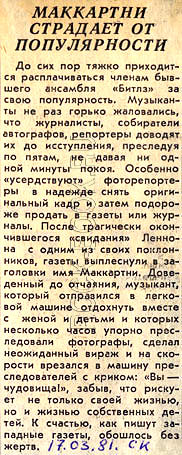 «Советская культура» 17 марта 1981 года, Маккартни страдает от популярности