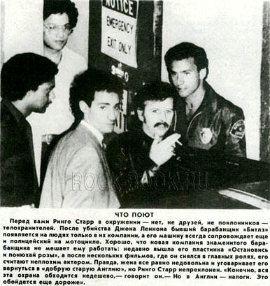 Перед вами Ринго Старр в окружении телохранителей, журнал «Ровесник» №4, апрель 1982 год