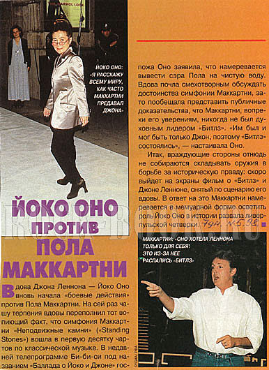 журнал «7 дней» №5, февраль 1998 год, Йоко Оно ПРОТИВ ПОЛА МАККАРТНИ