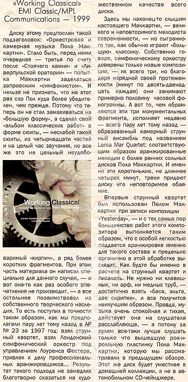 журнал «АВТО-РЕВЮ» №22, май 1999 год, «Working Classical» EMI Classic / MPL Communications — 1999
