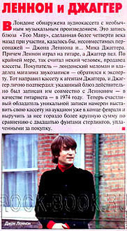 журнал «7 дней» №8, февраль 2003, Леннон и Джагер