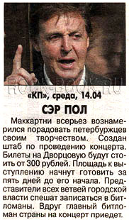 газета «Комсомольская правда» /СПб/, СЭР ПОЛ, 14 апреля 2004 года