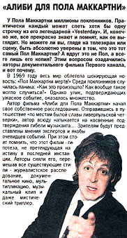 «Экспресс газета», АЛИБИ ДЛЯ ПОЛА МАККАРТНИ, 11-17 июня 2005 года