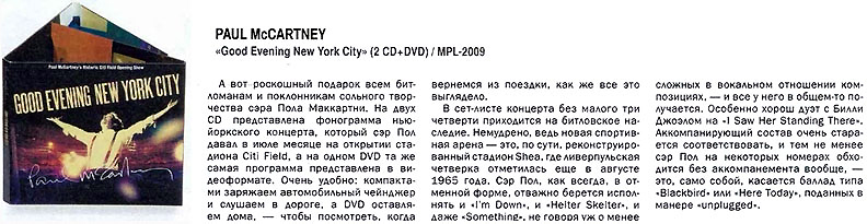 журнал «АВТОРЕВЮ»  2009 год, №24 июнь, стр.62, Paul McCartney - 2009 - «Good Evening New York City», 2CD + DVD.