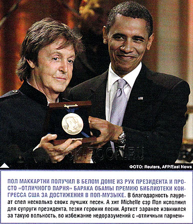 журнал «HELLO!» 08 июня 2006, Пол Маккартни получил премию библиотеки конгресса США за достижения в поп-музыке