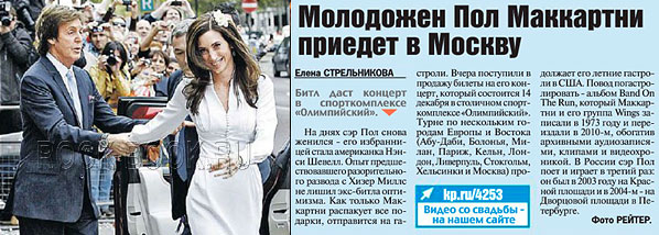 газета «Комсомольская правда», 11 октября 2011 года, Молодожен Пол Маккартни приедет в Москву