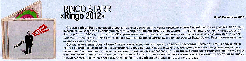 Ringo Starr - Ringo 2012, журнал «АВТОРЕВЮ» №12(521), июнь 2012 года