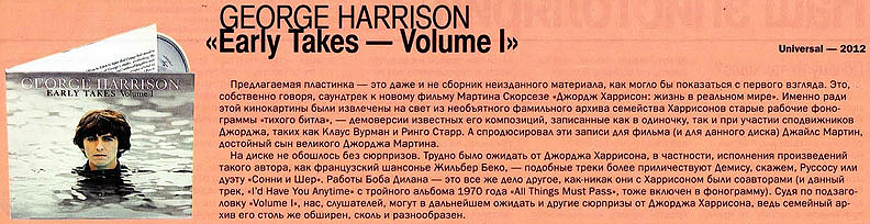 George Harrison - «Early Takes, Vol.1», журнал «АВТОРЕВЮ» №13(522), июль 2012 года