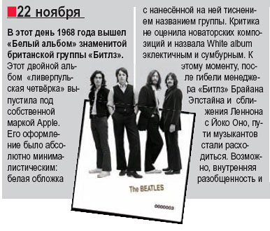 В этот день 1968 года вышел  «Белый альбом» знаменитой британской группы «Битлз», «Эхо ПЛАНЕТЫ» №11, 22 ноября 2012 года