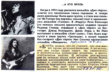 А кто врозь: Журнал «Ровесник» №8, август 1982 года, Ричи Блэкмор о «звездах» 
металлорока: Газета «Советская культура» 08 августа 1987 года