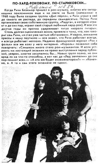 Журнал «Ровесник» №8, август 1983 года, По-хард-роковому, по-стариковски.../Rainbow/