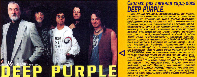 Журнал «Ровесник», №1, январь 1997 год, «DEEP PURPLE»