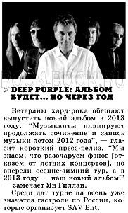 «In Rock», №1(51) 25 января 2012 года, «DEEP PURPLE»: альбом будет... но через год