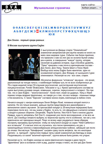 Сайт «DVA.NAROD.RU», 31 мая 2001 год. ДОН ХЕНЛИ - ПЕРВЫЙ СРЕДИ РАВНЫХ /В Москве выступила группа Eagles/.