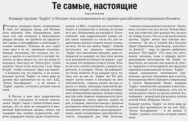 Журнал «ЭКСПЕРТ», №21(281), 04 июня 2001 год. ТЕ САМЫЕ, НАСТОЯЩИЕ /Концерт группы «Eagles» в Москве стал исключением из правил российского гастрольного бизнеса/.