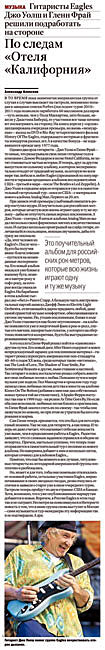 Газета «РОССИЙСКАЯ ГАЗЕТА», №82(6058) 16 апреля 2013 год. ПО СЛЕДАМ «ОТЕЛЯ «КАЛИФОРНИЯ».