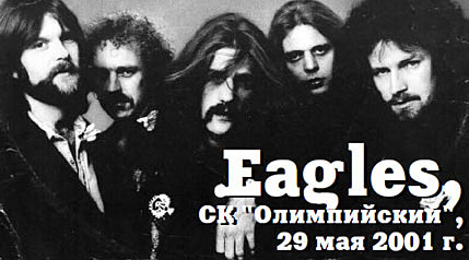 Eagles, СК «Олимпийский», 29 мая 2001 год.
