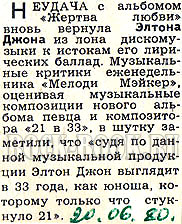 Новый альбом Элтона Джона «21 в 33». Газета «Московский Комсомолец» 20.06.1980.