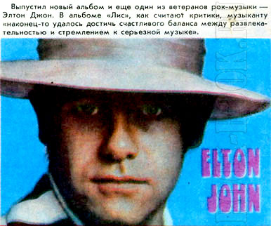Новый альбом Элтона Джона «Лис». Журнал «РОВЕСНИК» №1, 1982.