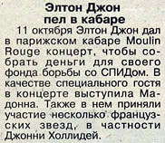 Элтон Джон пел в кабаре. Газета «Веченяя Москва» ноябрь 1994 год.