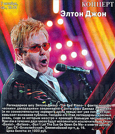 Легендарное шоу Элтона Джона «The Red Piano». Газета «Аргументы и факты» №40, 30 сентября 2009 год.