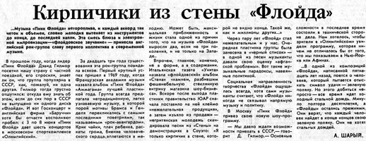 Газета «ПРАВДА», 07 июня 1989 год. КИРПИЧИКИ ИЗ СТЕНЫ «ФЛОЙДА».