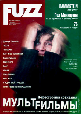 Журнал «FUZZ», «PINK FLOYD». ДВОЙНОЕ ЭХО, №12, 01 декабрь 2001 год.