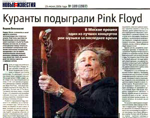 Газета «НОВЫЕ ИЗВЕСТИЯ», КУРАНТЫ ПОДЫГРАЛИ «PINK FLOYD», 26 июня 2006 год.