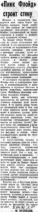 Газета «СОВЕТСКАЯ РОССИЯ», 05 апреля 1981 год, «ПИНК ФЛОЙД» СТРОИТ СТЕНУ.