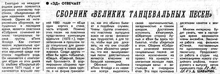 Газета «Московский комсомолец», Сборник «Великих Танцевальных Песен», 28 марта 1982 год.