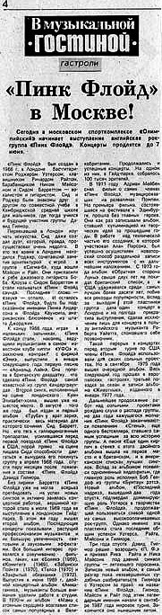 «Пинк Флойд» в Москве! Газета «?????» 03 июня 1989 года