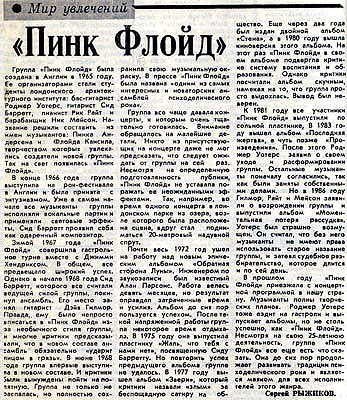 «ПИНК ФЛОЙД», Газета «Красная звезда» октябрь 1990 года.
