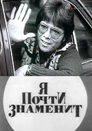 Фильм «Я Почти Знаменит» ТВ СССР, о гастролях Клиффа Ричарда в Ленинграде, 16-25 августа 1976 года.