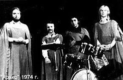 группа "Аракс" 1974