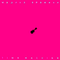   - Time Machine, 2007, CD/LP.